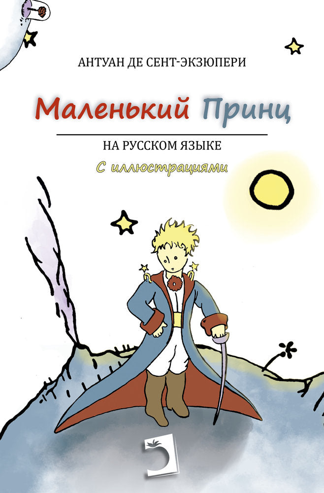 El Principito (Ruso), de de Saint-Exupéry, Antoine | portada del libro