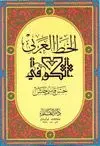 AL-KHAT AL-'ARABI AL KOUFI <BR>