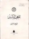 AL-MU'JAM AL-KABIR <BR>