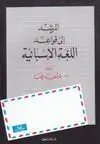 QAWAED AL-LOUGHAH AL-ISPANIEH <BR>