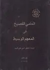 AL-'AMMY AL-FASÎH FÎ AL-'MUYAM AL-WASÎT <BR>