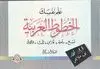 'ALIM NAFSAK AL-KHOTOUT AL-'ARABIAH <BR>